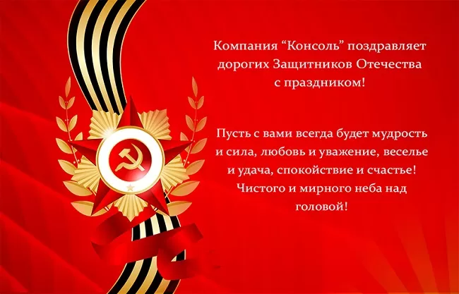 С Днем защитника Отечества! С Днем защитника Отечества!