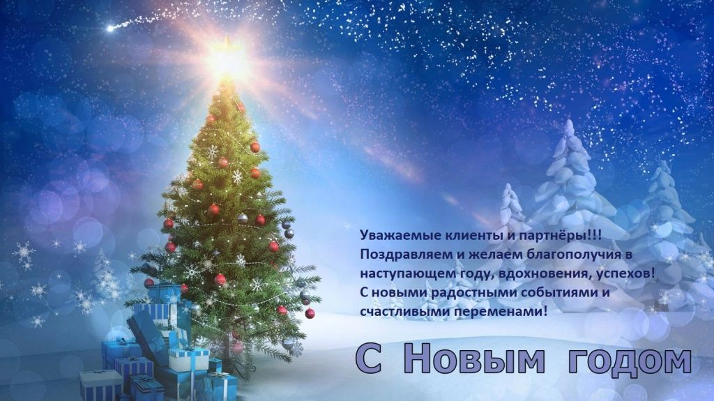 Поздравляем с новогодними праздниками!!! Поздравляем с новогодними праздниками!!!