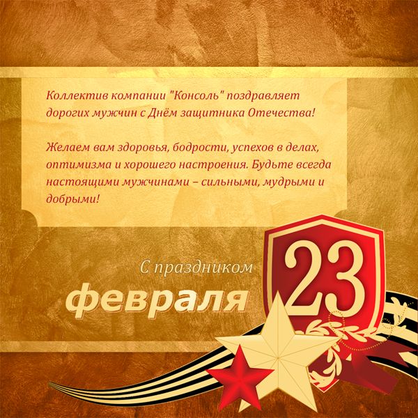 С Днём Защитника отечества!