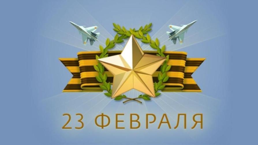 С Днём защитника Отечества!