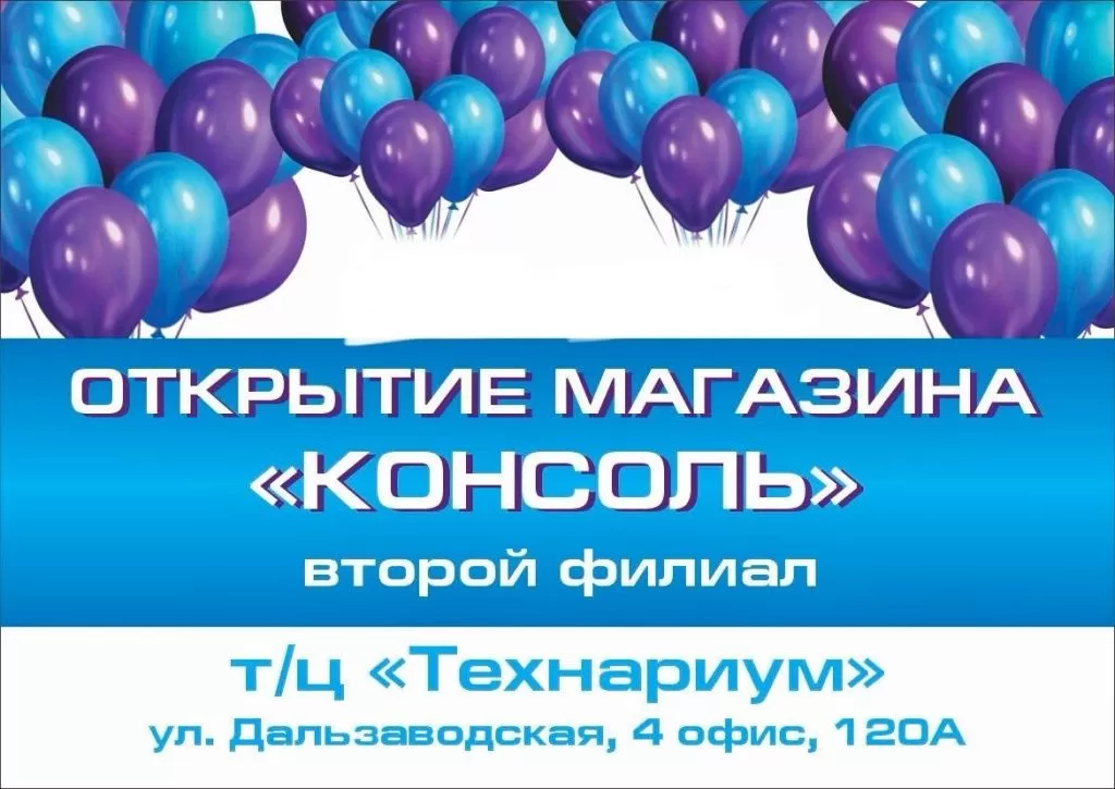 Открытие магазина "Консоль"